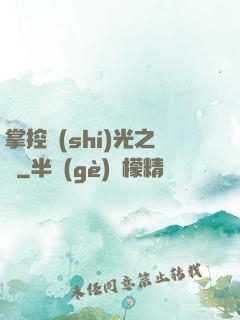 掌控時(shí)光之龍