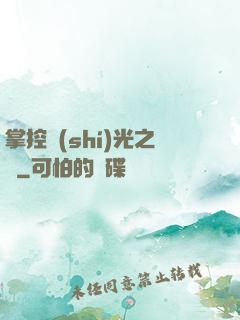 掌控時(shí)光之龍