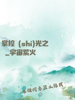 掌控時(shí)光之龍