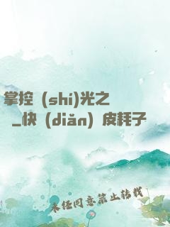 掌控時(shí)光之龍