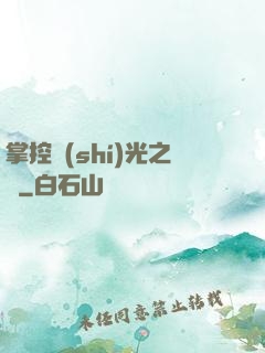 掌控時(shí)光之龍