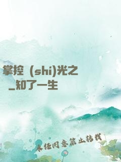 掌控時(shí)光之龍