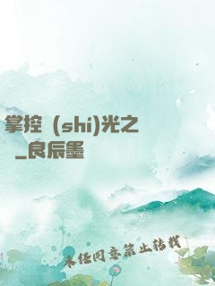 掌控時(shí)光之龍