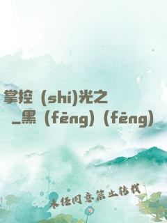 掌控時(shí)光之龍
