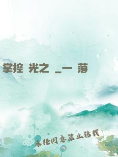 掌控時光之龍