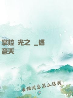 掌控時光之龍