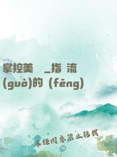 掌控美職籃