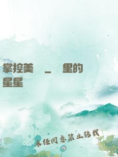 掌控美職籃