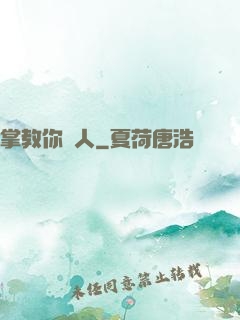 掌教你騙人