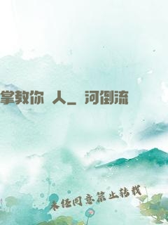 掌教你騙人