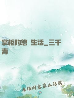 掌柜的悠閑生活