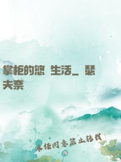 掌柜的悠閑生活