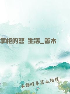掌柜的悠閑生活
