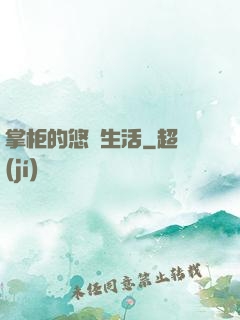 掌柜的悠閑生活