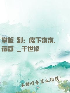 掌柜駕到：陛下夜夜，宿客棧
