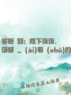 掌柜駕到：陛下夜夜，宿客棧