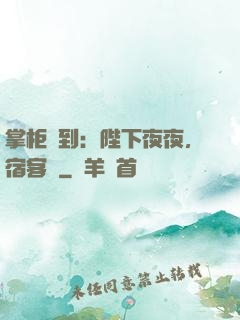 掌柜駕到：陛下夜夜，宿客棧