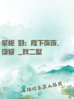 掌柜駕到：陛下夜夜，宿客棧