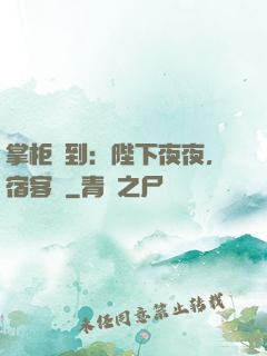 掌柜駕到：陛下夜夜，宿客棧