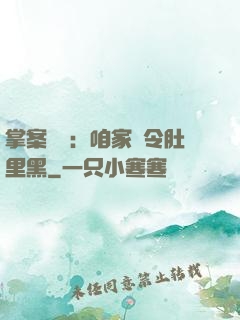 掌案師爺：咱家縣令肚里黑