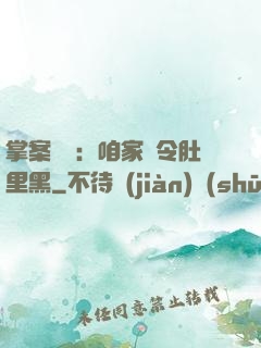 掌案師爺：咱家縣令肚里黑