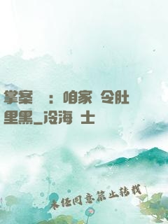 掌案師爺：咱家縣令肚里黑
