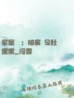 掌案師爺：咱家縣令肚里黑