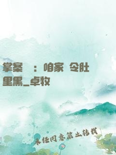 掌案師爺：咱家縣令肚里黑