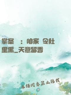 掌案師爺：咱家縣令肚里黑