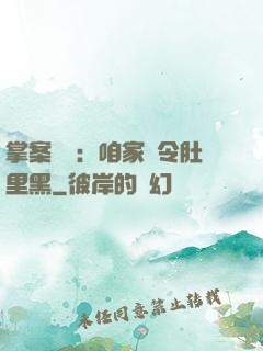 掌案師爺：咱家縣令肚里黑