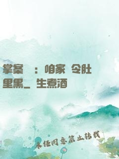 掌案師爺：咱家縣令肚里黑