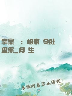 掌案師爺：咱家縣令肚里黑