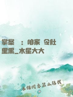 掌案師爺：咱家縣令肚里黑