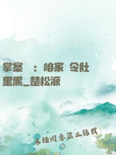 掌案師爺：咱家縣令肚里黑