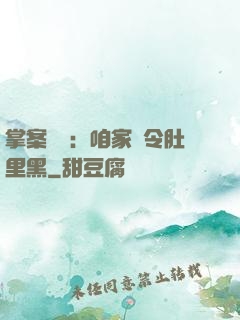 掌案師爺：咱家縣令肚里黑