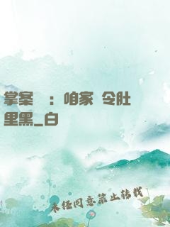 掌案師爺：咱家縣令肚里黑