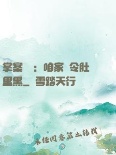 掌案師爺：咱家縣令肚里黑