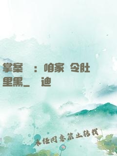 掌案師爺：咱家縣令肚里黑