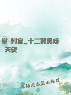 掌燈判官