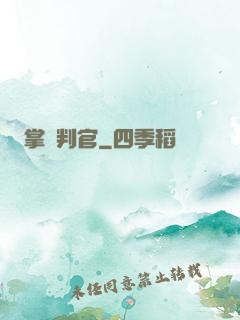 掌燈判官