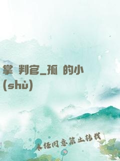 掌燈判官
