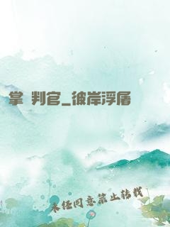 掌燈判官