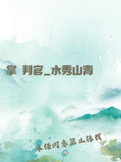 掌燈判官