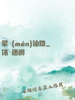 掌門(mén)仙路