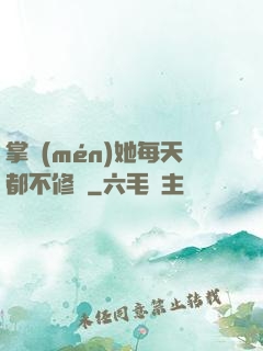 掌門(mén)她每天都不修煉