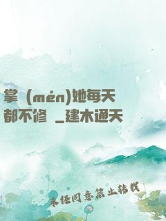 掌門(mén)她每天都不修煉