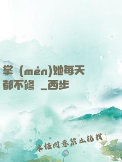 掌門(mén)她每天都不修煉