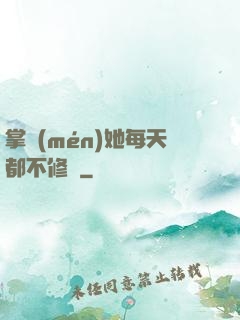 掌門(mén)她每天都不修煉