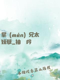 掌門(mén)師兄太妖孽