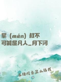 掌門(mén)師叔不可能是凡人